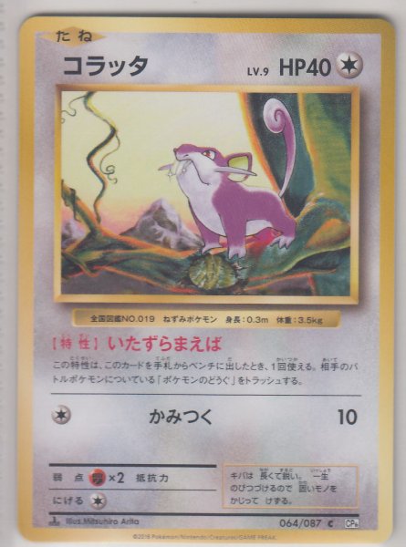 Photo1: Rattata 064/087 CP6 1st (1)