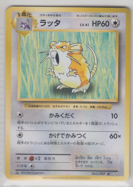 Photo1: Raticate 065/087 CP6 1st (1)