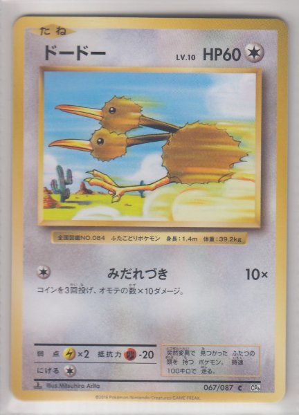 Photo1: Doduo 067/087 CP6 1st (1)