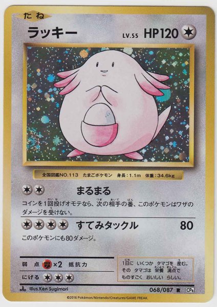 Photo1: Chansey 068/087 CP6 1st (1)