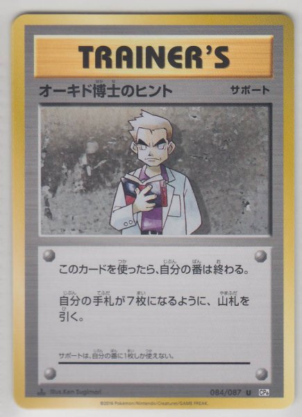 Photo1: Professor Oak's Hint 084/087 CP6 1st (1)