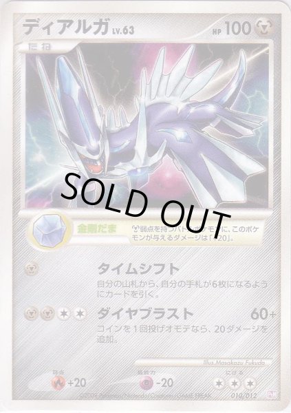 Photo1: Dialga 010/012 PtM (M LV.X Collection Pack) (1)