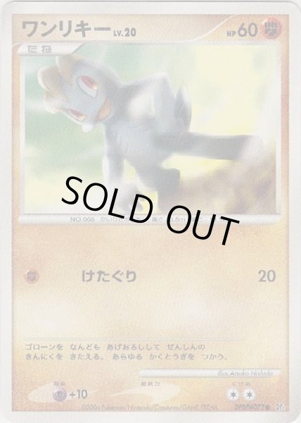 Photo1: Machop DPBP#072 DP1 (1)