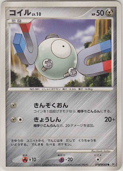 Photo1: Magnemite DPBP#088 DP1 (1)