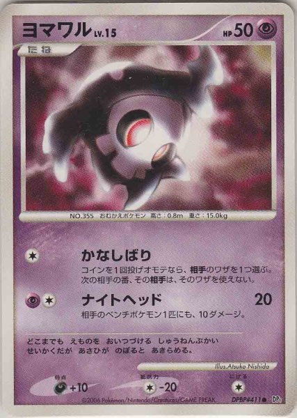 Photo1: Duskull DPBP#411 DP1 (1)