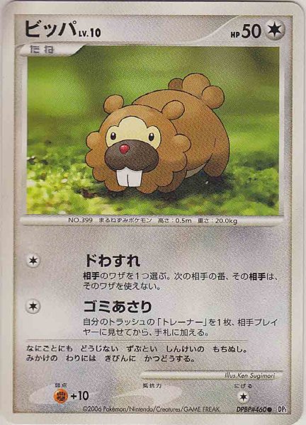 Photo1: Bidoof DPBP#460 DP1 (1)