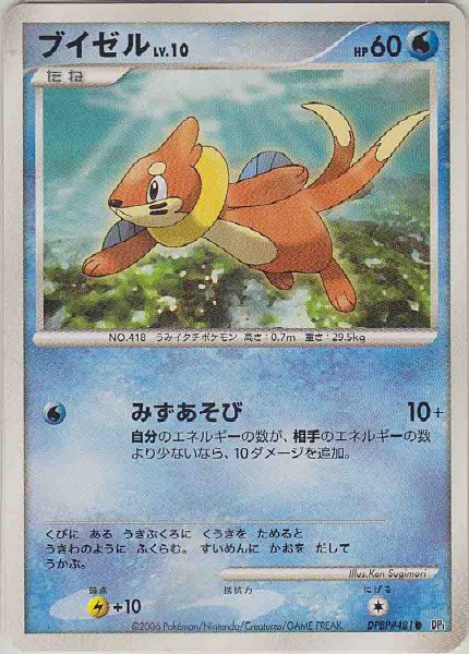 Photo1: Buizel DPBP#481 DP1 (1)