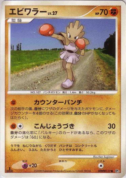 Photo1: Hitmonchan DPBP#117 1st (1)