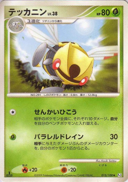 Photo1: Ninjask 015/100 Pt3 1st (1)