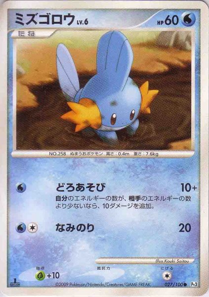 Photo1: Mudkip 027/100 Pt3 1st (1)