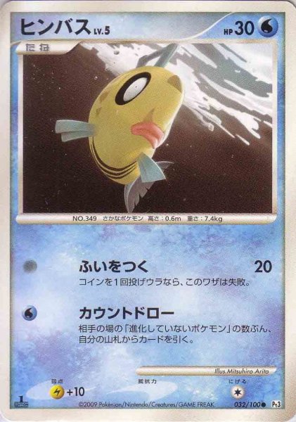 Photo1: Feebas 032/100 Pt3 1st (1)