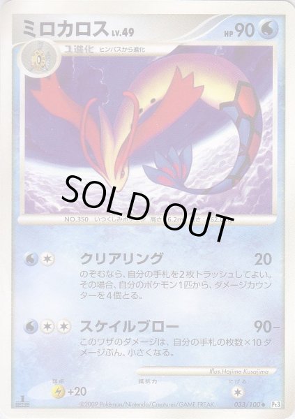 Photo1: Milotic 033/100 Pt3 1st (1)