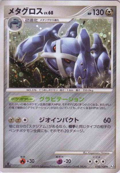 Photo1: Metagross 070/100 Pt3 1st (1)