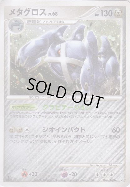 Photo1: Metagross 070/100 Pt3 1st (1)