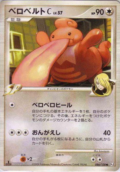 Photo1: Lickilicky C 086/100 Pt3 1st (1)