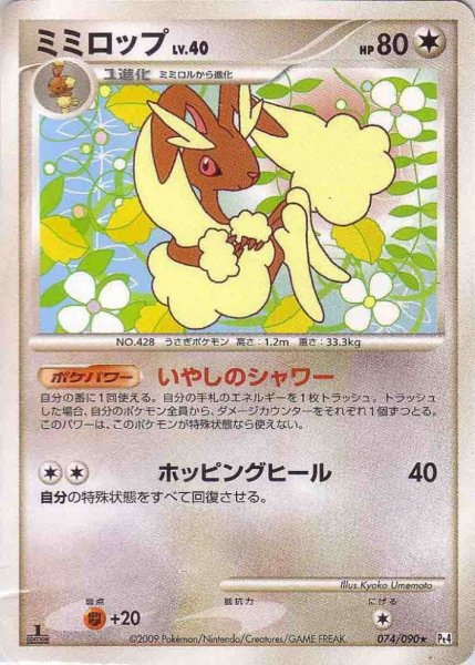 Photo1: Lopunny 074/090 Pt4 1st (1)