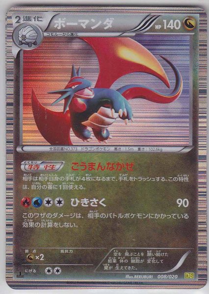 Photo1: Salamence 008/020 DS 1st (1)