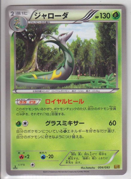 Photo1: Serperior 004/093 EBB 1st (1)