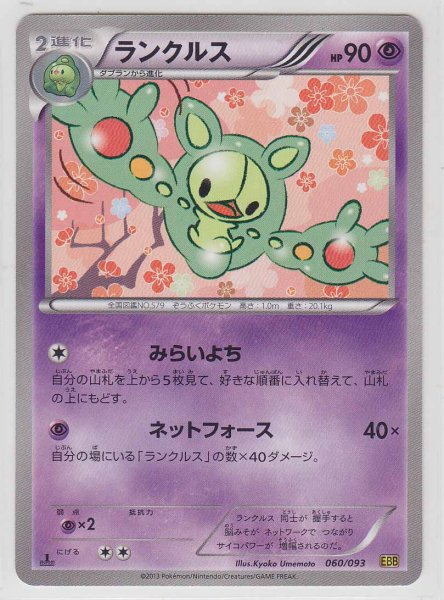 Photo1: Reuniclus 060/093 EBB 1st (1)