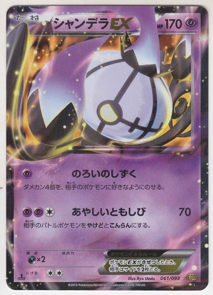 Photo1: Chandelure-EX 061/093 EBB (1)