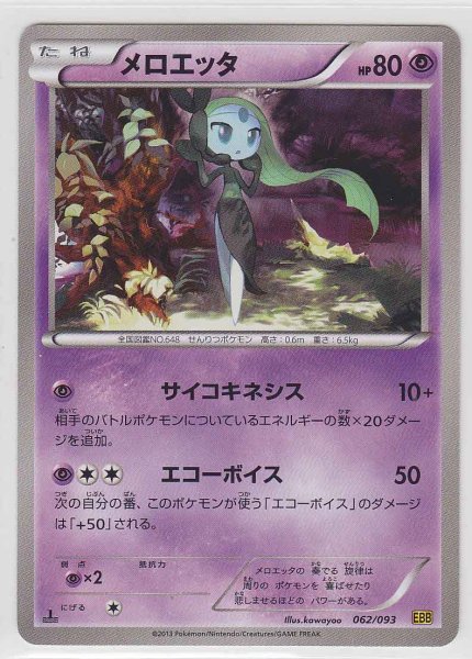 Photo1: Meloetta 062/093 EBB 1st (1)