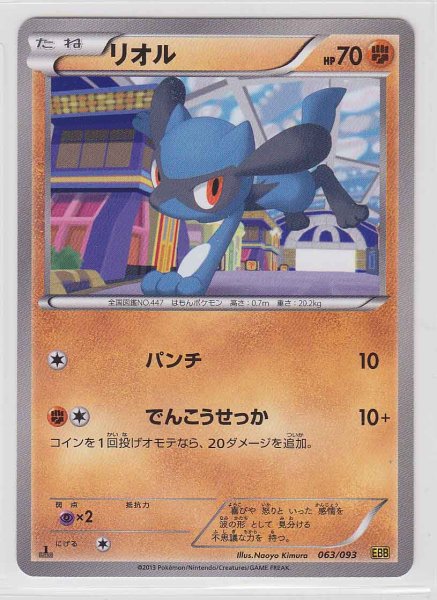 Photo1: Riolu 063/093 EBB 1st (1)