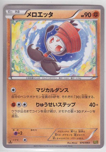 Photo1: Meloetta 070/093 EBB 1st (1)