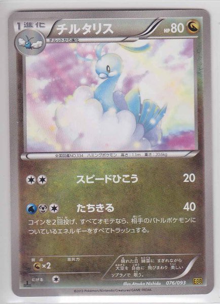 Photo1: Altaria 076/093 EBB 1st (1)