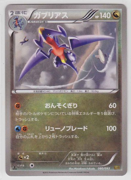 Photo1: Garchomp 080/093 EBB 1st (1)