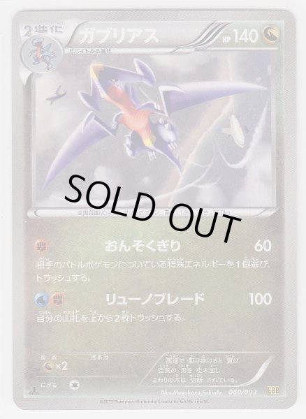 Photo1: Garchomp 080/093 EBB 1st (1)