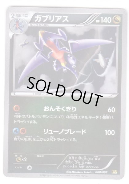 Photo1: Garchomp 080/093 EBB 1st *Reverse Holo* (1)