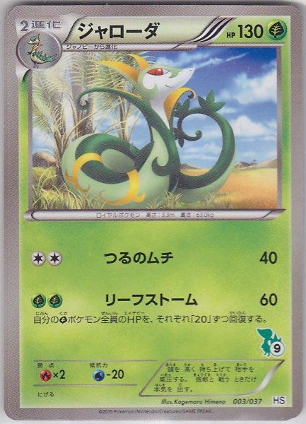 Photo1: Serperior *Not Holo* 003/037 HS (1)