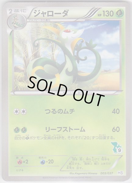 Photo1: Serperior *Not Holo* 003/037 HS (1)