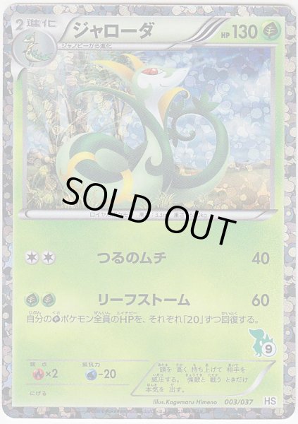 Photo1: Serperior *Holo* 003/037 HS (1)