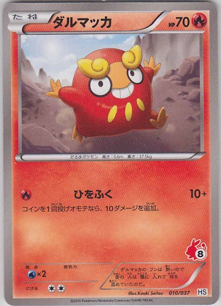 Photo1: Darumaka 010/037 HS (1)