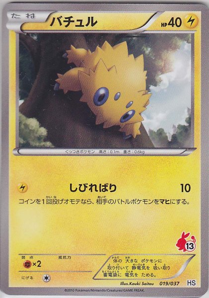 Photo1: Joltik 019/037 HS (1)