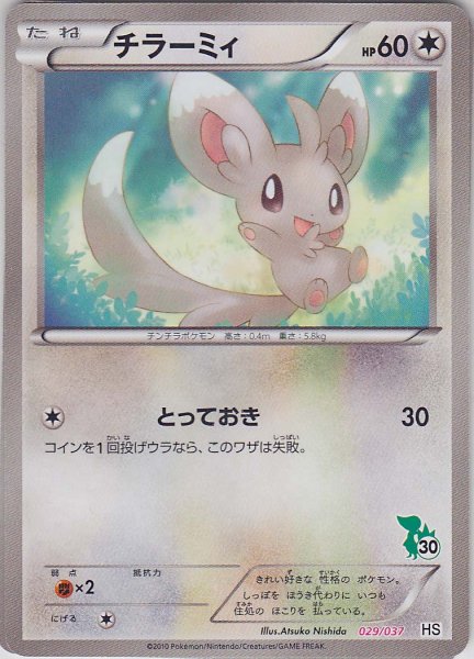 Photo1: Minccino 029/037 HS (1)