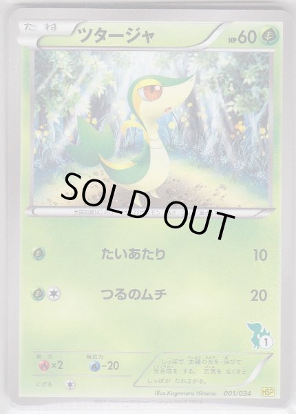 Photo1: Snivy 001/034 HSP (1)