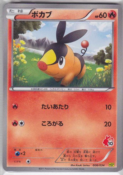 Photo1: Tepig 006/034 HSP (1)