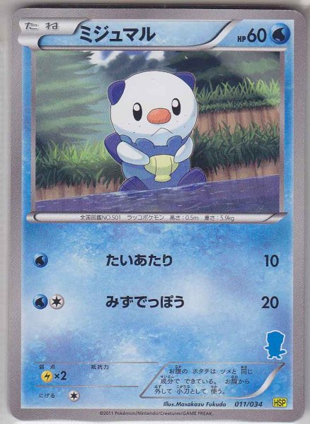 Photo1: Oshawott 011/034 HSP (1)