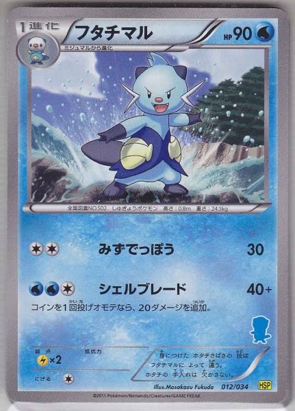 Photo1: Dewott 012/034 HSP (1)