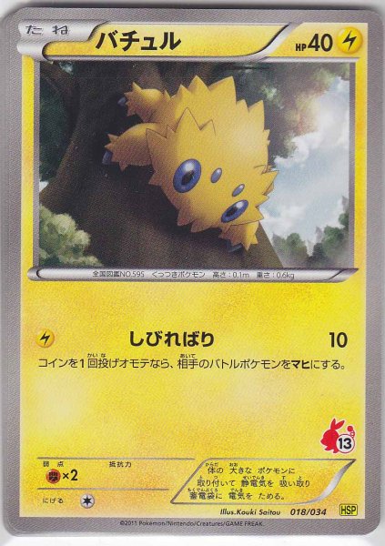 Photo1: Joltik 018/034 HSP (1)