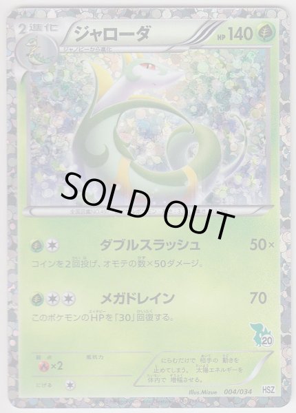 Photo1: Serperior 004/034 HSZ (1)