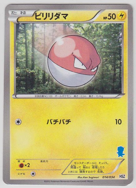 Photo1: Voltorb 014/034 HSZ (1)