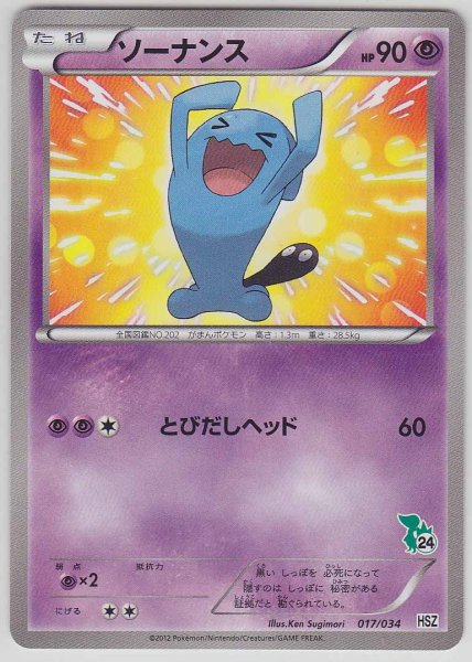 Photo1: Wobbuffet 017/034 HSZ (1)