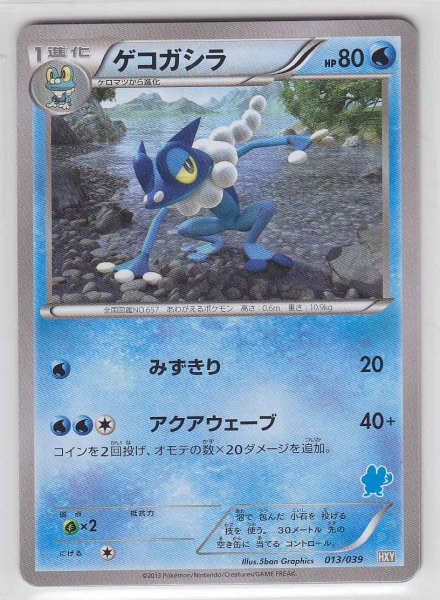 Photo1: Frogadier 013/039 HXY (1)