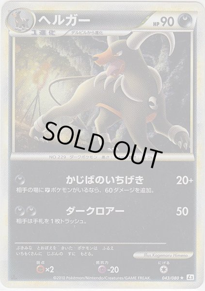 Photo1: Houndoom 043/080 L2 1st (1)