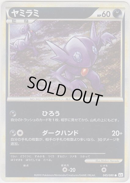 Photo1: Sableye 045/080 L2 1st *Reverse Holo* (1)