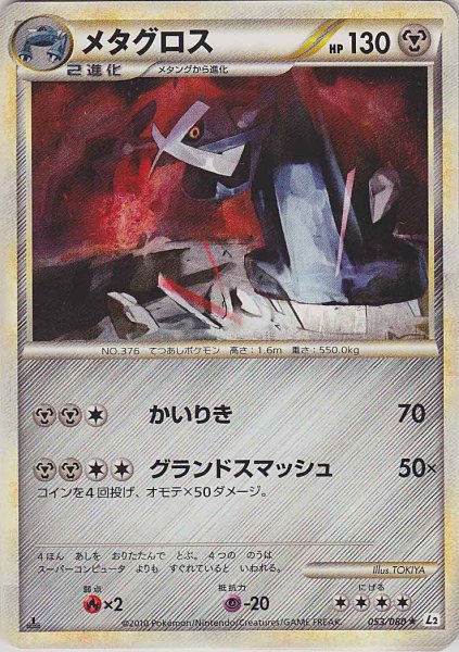 Photo1: Metagross 053/080 L2 1st (1)