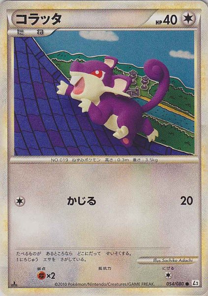 Photo1: Rattata 054/080 L2 1st (1)